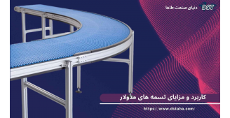 کاربرد و مزایای تسمه های مدولار